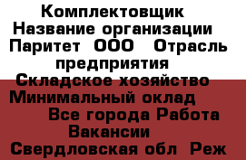 Комплектовщик › Название организации ­ Паритет, ООО › Отрасль предприятия ­ Складское хозяйство › Минимальный оклад ­ 23 000 - Все города Работа » Вакансии   . Свердловская обл.,Реж г.